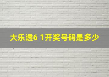 大乐透6 1开奖号码是多少